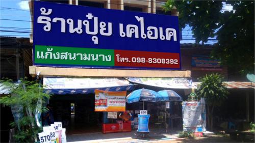 ร้านปุ๋ย เคไอเคแก้งสนามนาง-แผนที่ตั้ง