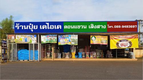 ร้านปุ๋ย เคไอเคดอนแขวน-แผนที่ตั้ง