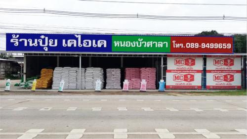 ร้านปุ๋ย เคไอเค สาขาหนองบัวศาลา (อ.เมือง) แผนที่ตั้ง