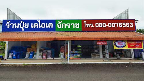 ร้านปุ๋ย เคไอเคจักราช-แผนที่ตั้ง