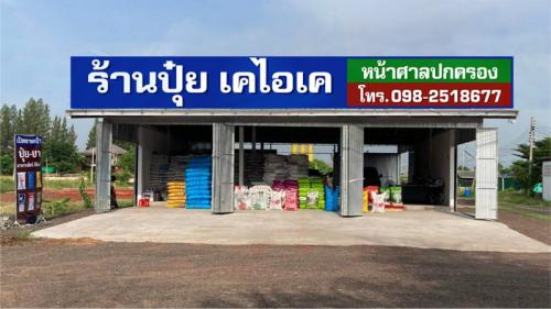 ร้านปุ๋ย เคไอเคหน้าศาลปกครอง-แผนที่ตั้ง